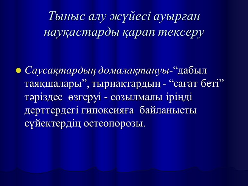 Тыныс алу жүйесі ауырған науқастарды қарап тексеру Саусақтардың домалақтануы-“дабыл  таяқшалары”, тырнақтардың - “сағат